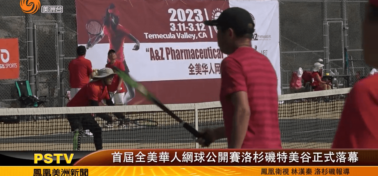 首届全美华人网球公开赛洛杉矶特美谷正式落幕