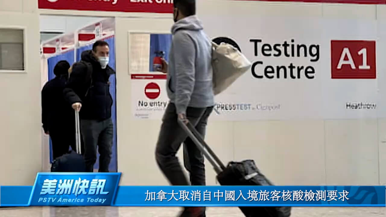 加拿大取消自中国入境旅客核酸检测要求