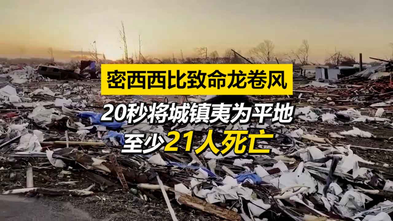 致命龙卷风袭击密西西比 致21人死亡