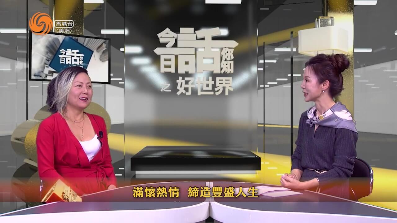 好世界 | Mardy Ma 满怀热情 缔造丰盛人生