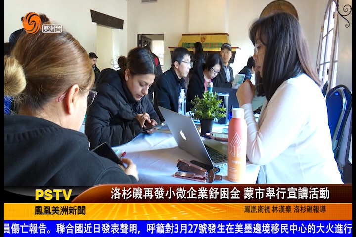 洛杉矶再发小微企业舒困金 蒙市举行宣讲活动