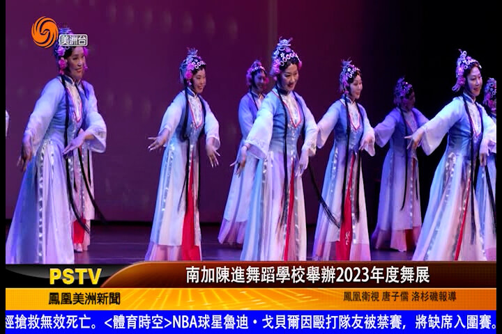 南加陈进舞蹈学校举办2023年度舞展