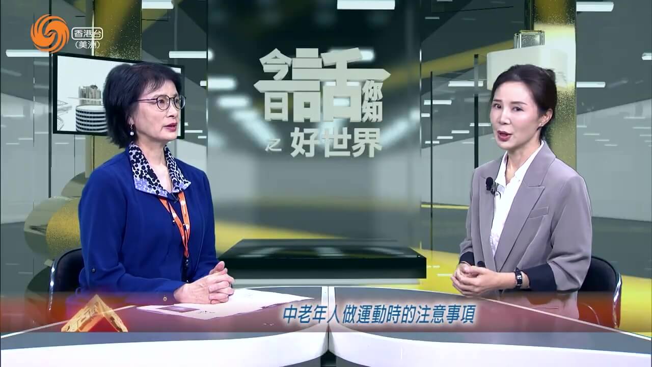 好世界 | 曾世平 中老年人做运动时的注意事项