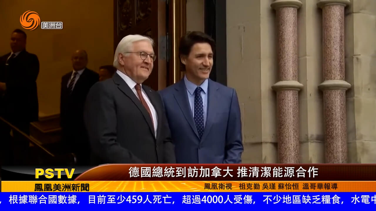 德国总统到访加拿大 推清洁能源合作