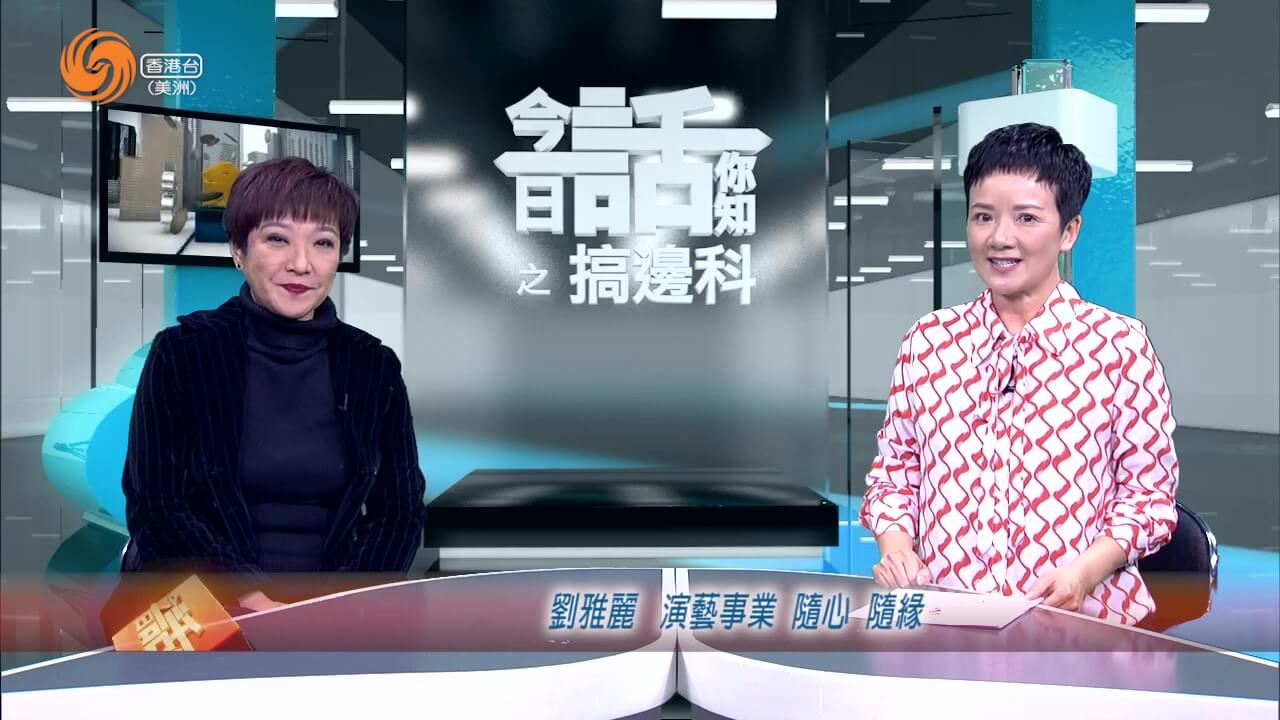 搞边科 | 刘雅丽 演艺事业 随心 随缘