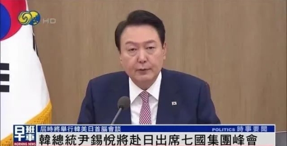 尹锡悦将赴日出席七国集团峰会 届时将举行韩美日首脑会谈