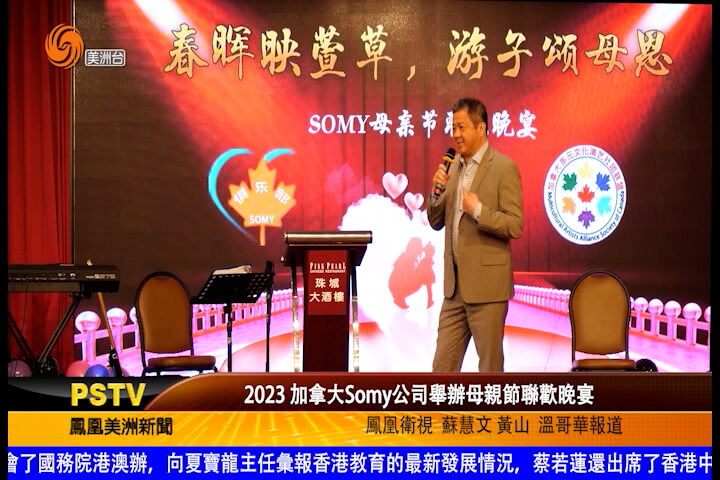 2023 加拿大Somy公司举办母亲节联欢晚宴