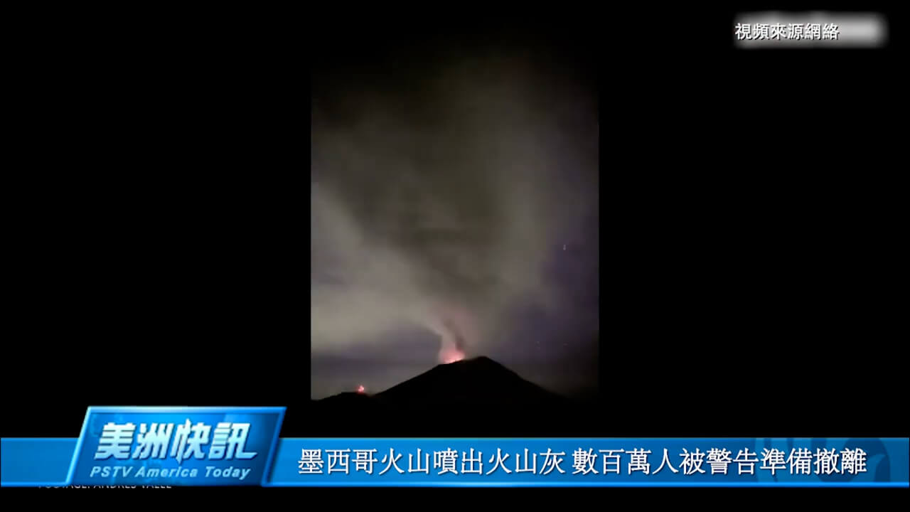 墨西哥火山喷出火山灰 数百万人被警告准备撤离