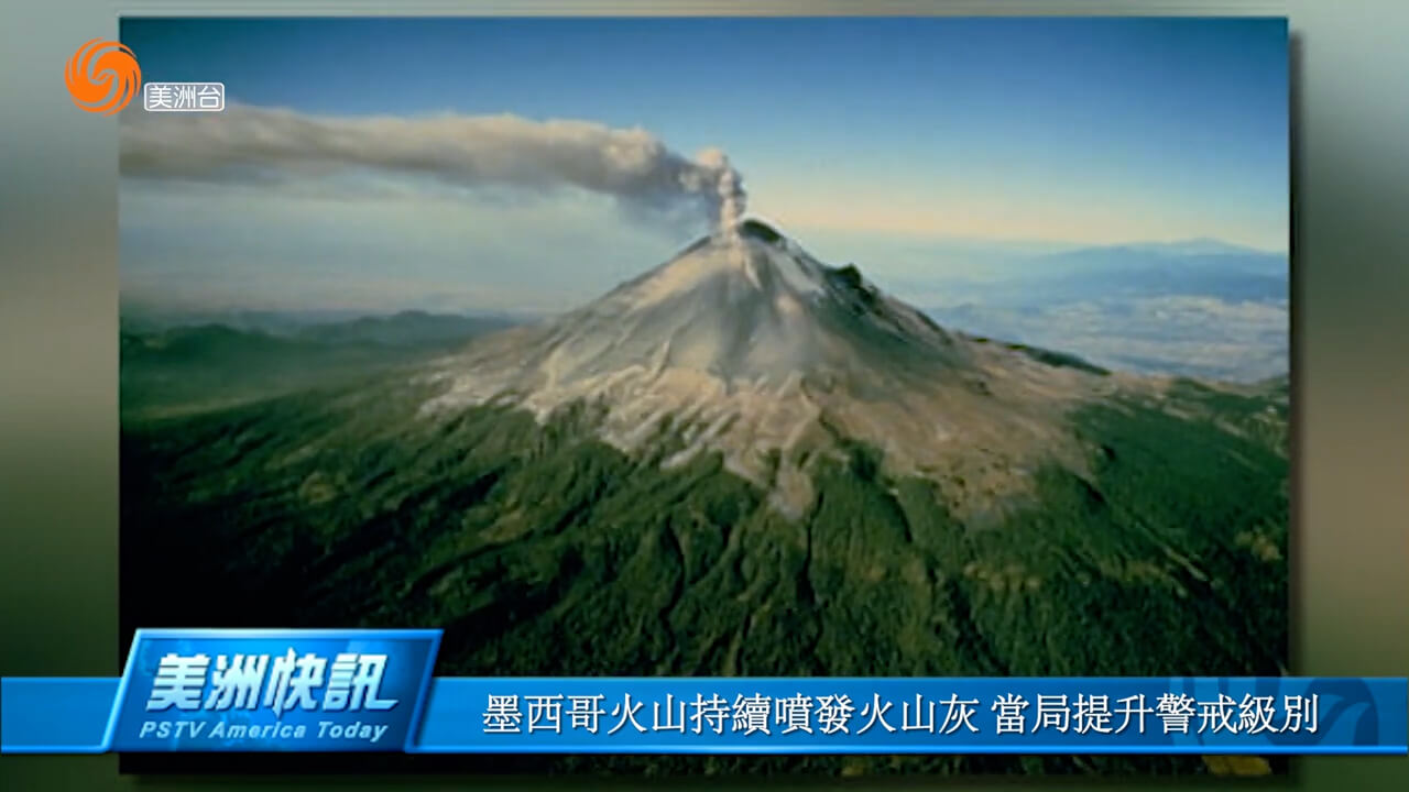 墨西哥火山持续喷发火山灰 当局提升警戒级别