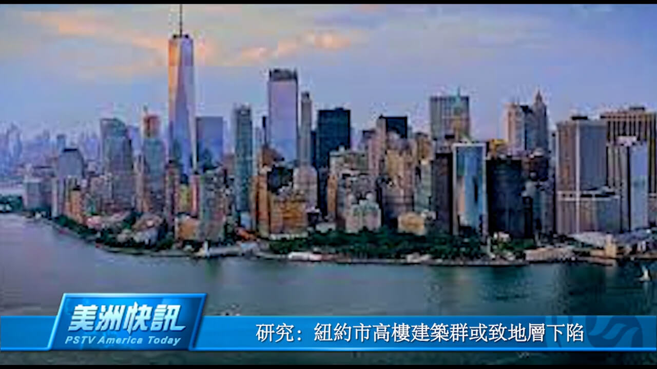 研究：纽约市高楼建筑群或致地层下陷