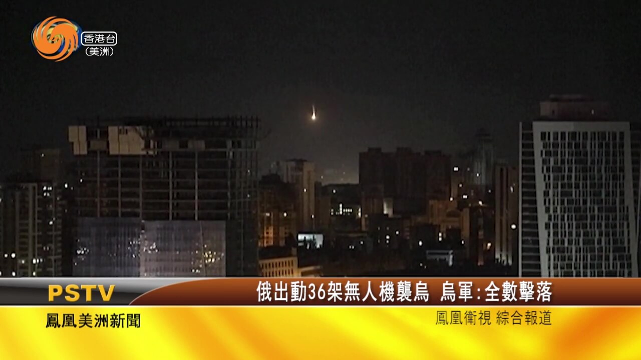 凤凰美洲新闻 | 5月25日