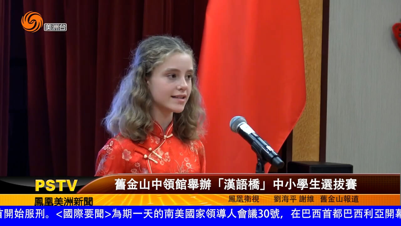 旧金山中领馆举办“汉语桥”中小学生选拔赛