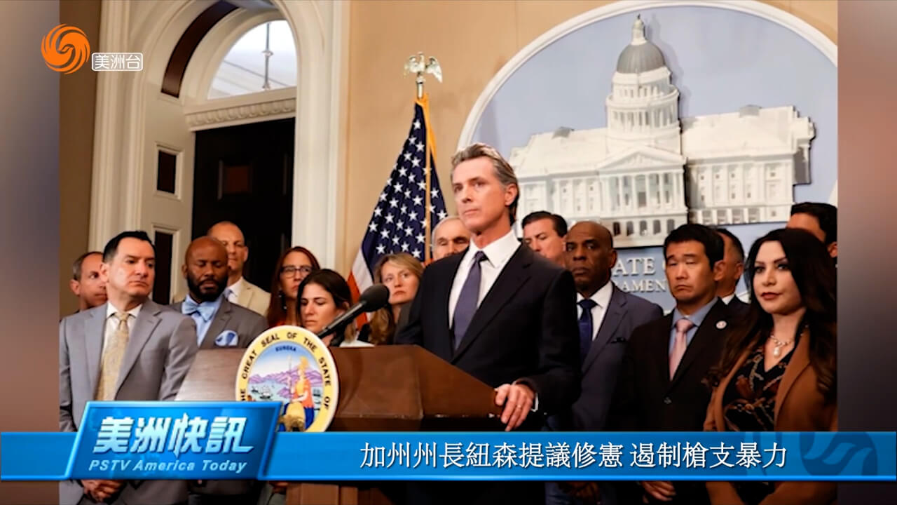 加州州长纽森提议修宪 遏制枪支暴力