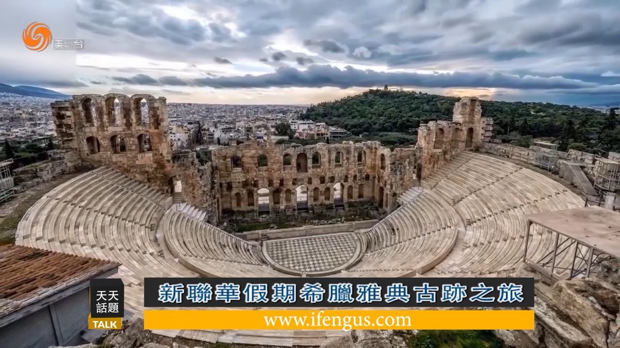 新联华假期希腊雅典古迹之旅（上）