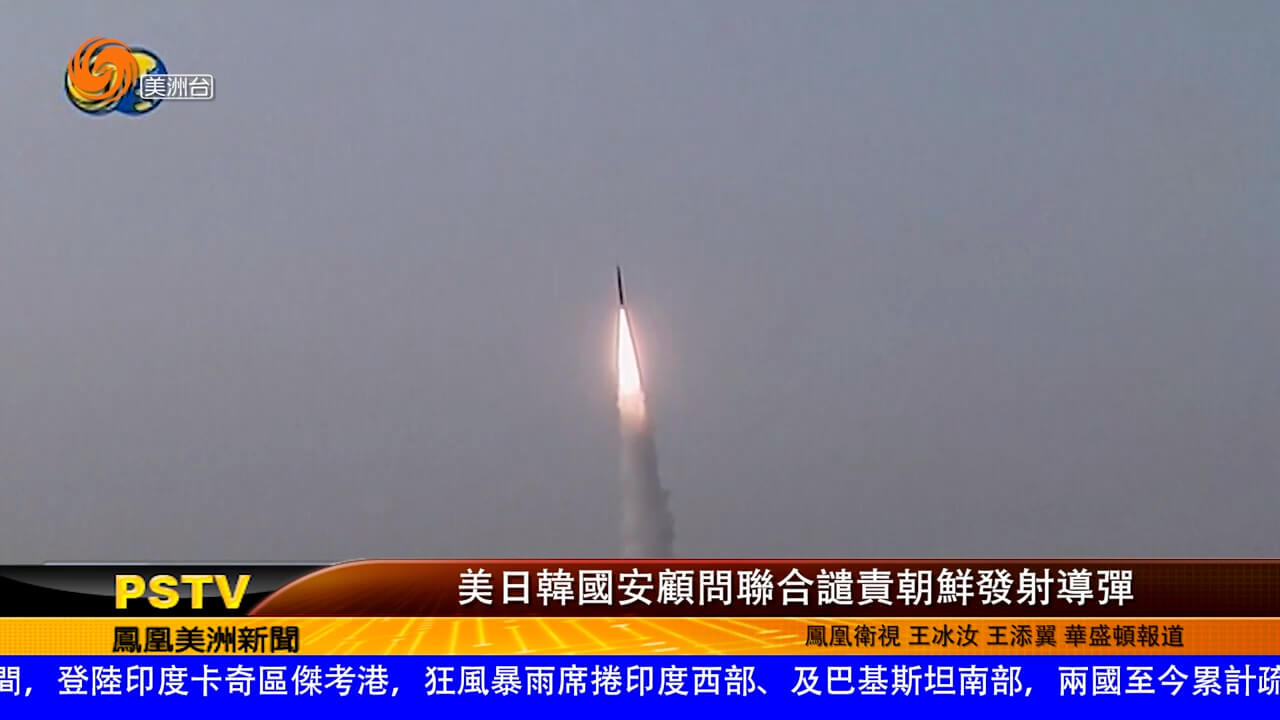美日韩国安顾问联合谴责朝鲜发射导弹