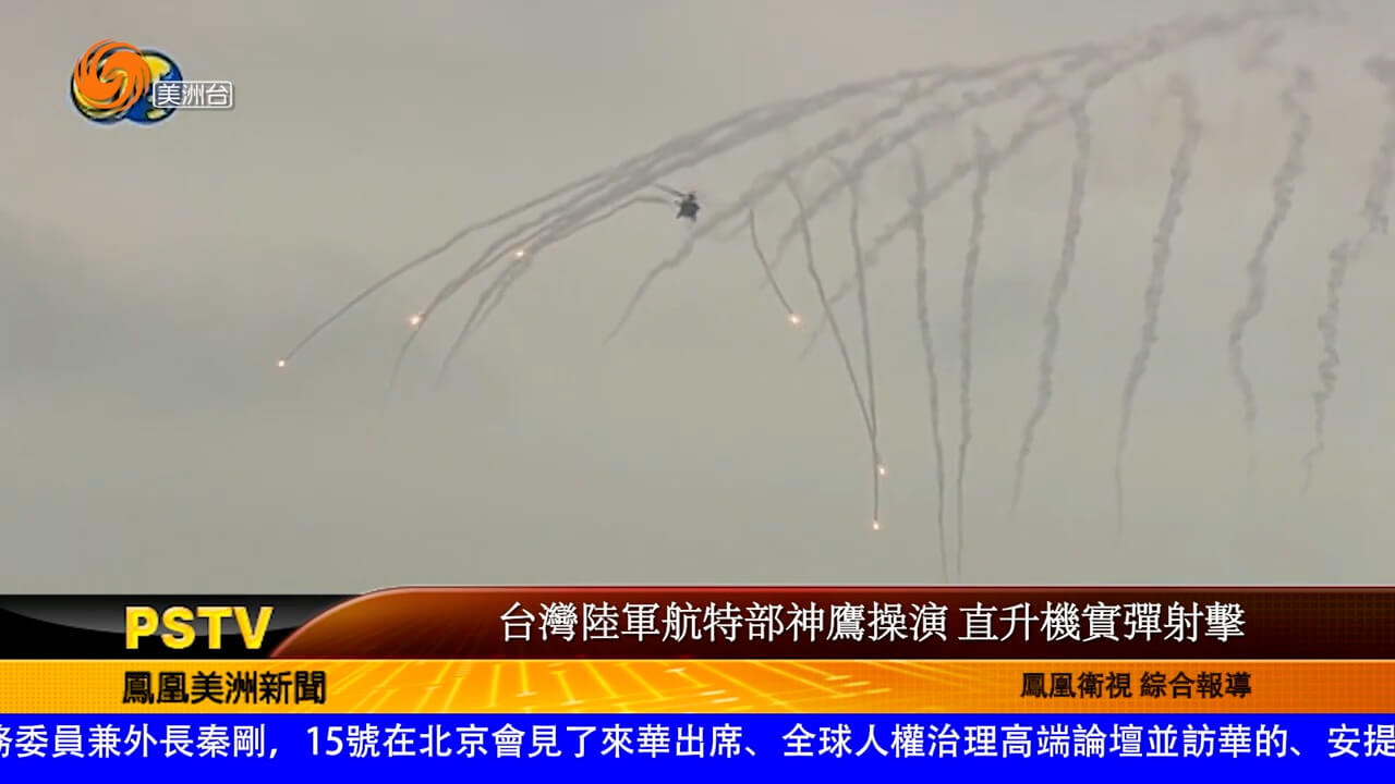 台湾陆军航特部神鹰操演 直升机实弹射击