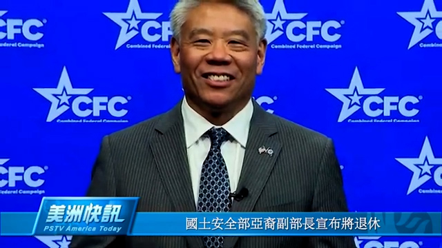 国土安全部亚裔副部长宣布将退休