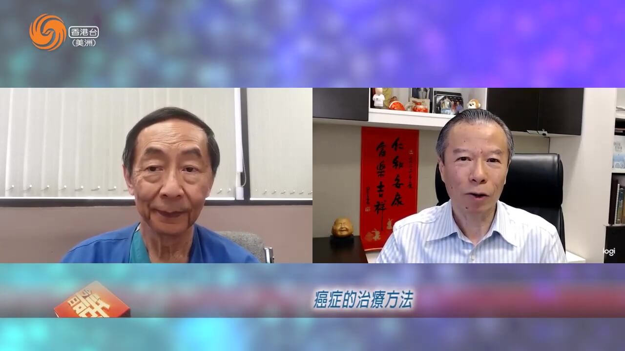 康乐园 | 钟国权 癌症的治疗方法; 最好的癌症医院在哪里？