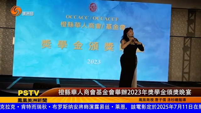 橙县华人商会基金会举办2023年奖学金颁奖晚宴