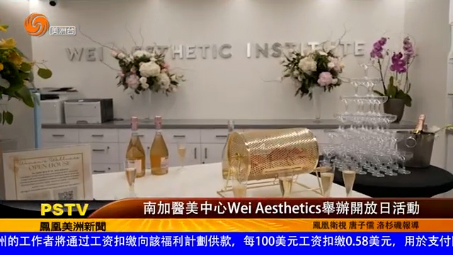 南加医美中心Wei Aesthetics举办开放日活动
