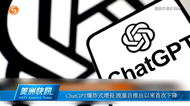 ChatGPT爆炸式增长 流量自推出以来首次下降