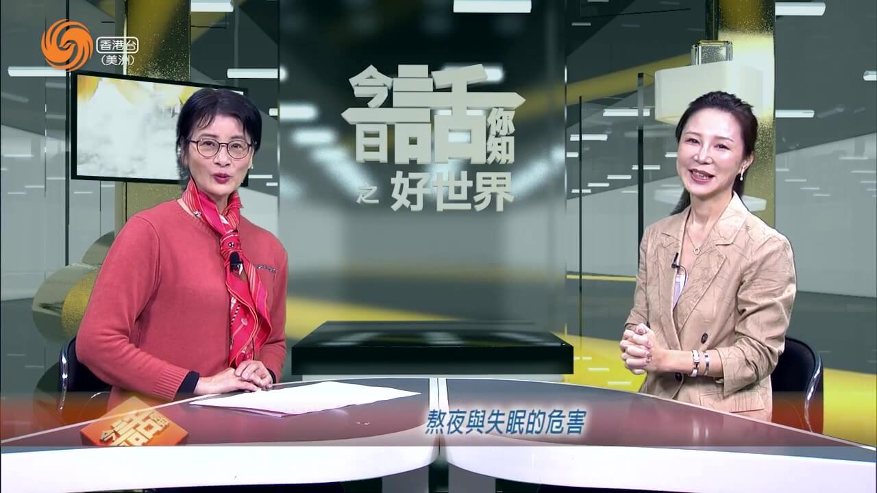 好世界 | 曾世平 熬夜与失眠的危害