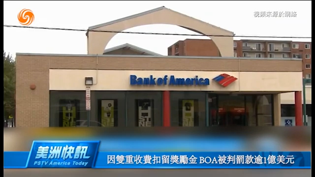 因双重收费扣留奖励金 BOA被判罚款逾1亿美元