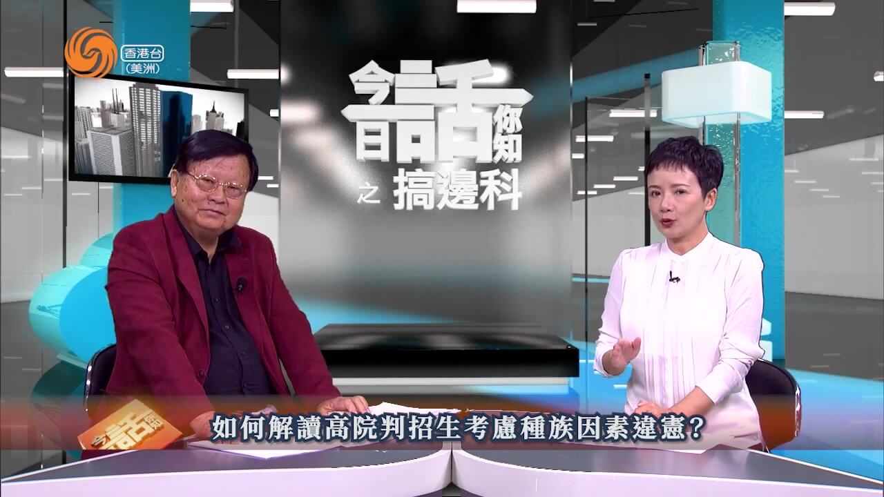 搞边科 | 张正平博士 如何解读高院判招生考虑种族因素违宪？