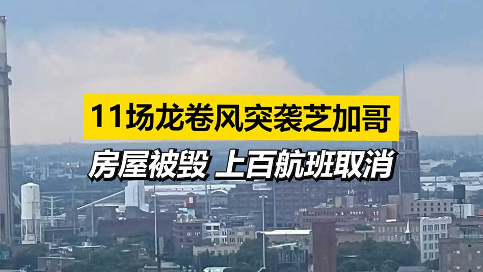 11场龙卷风突袭芝加哥 上百航班被迫取消