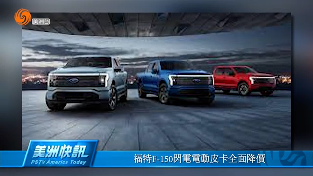 福特F-150闪电电动皮卡全面降价 