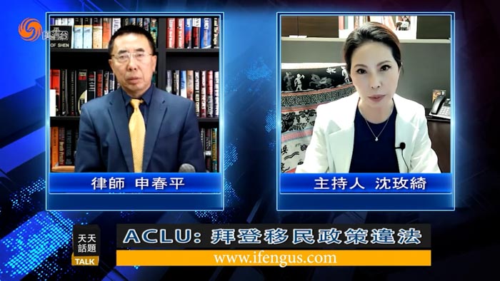 ACLU：拜登移民政策违法（上）