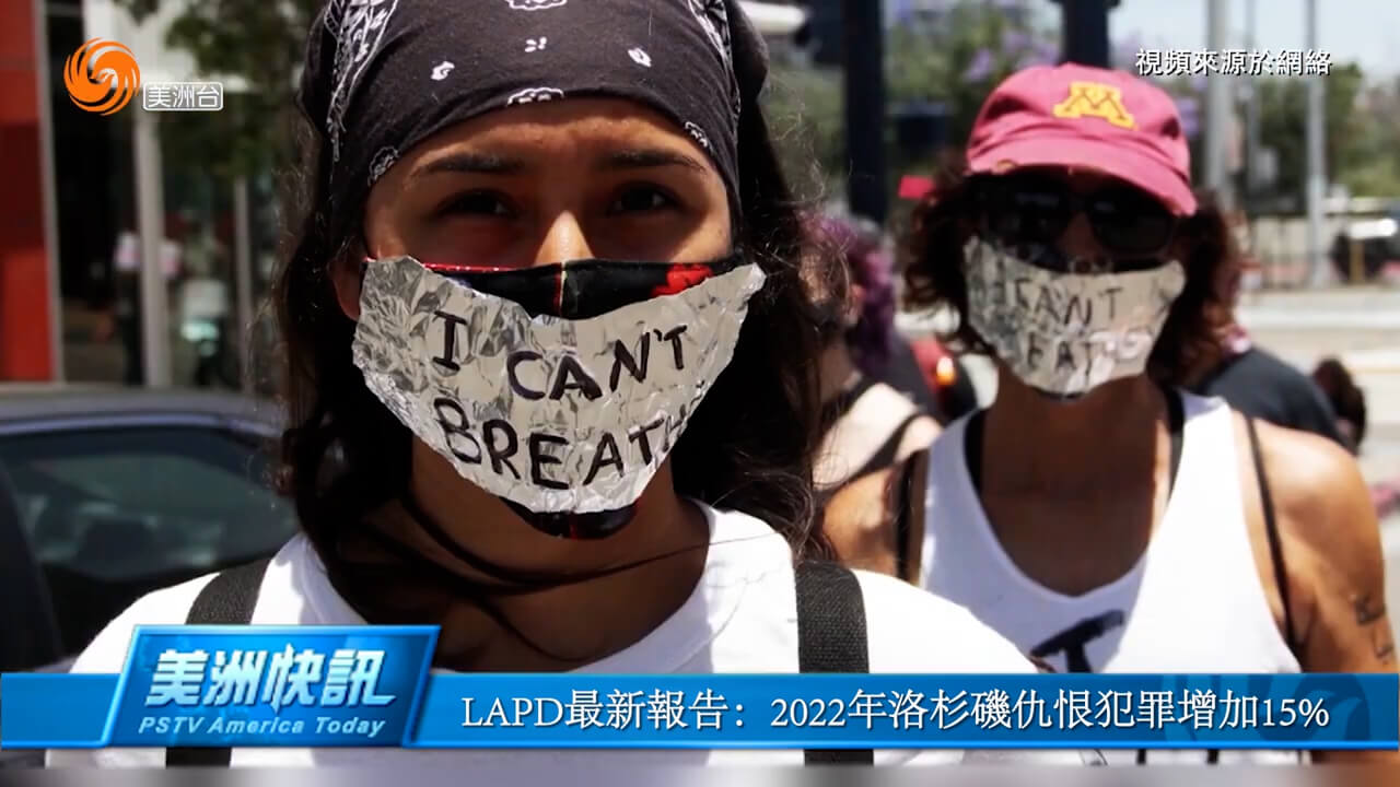 LAPD最新报告：2022年洛杉矶仇恨犯罪增加15%