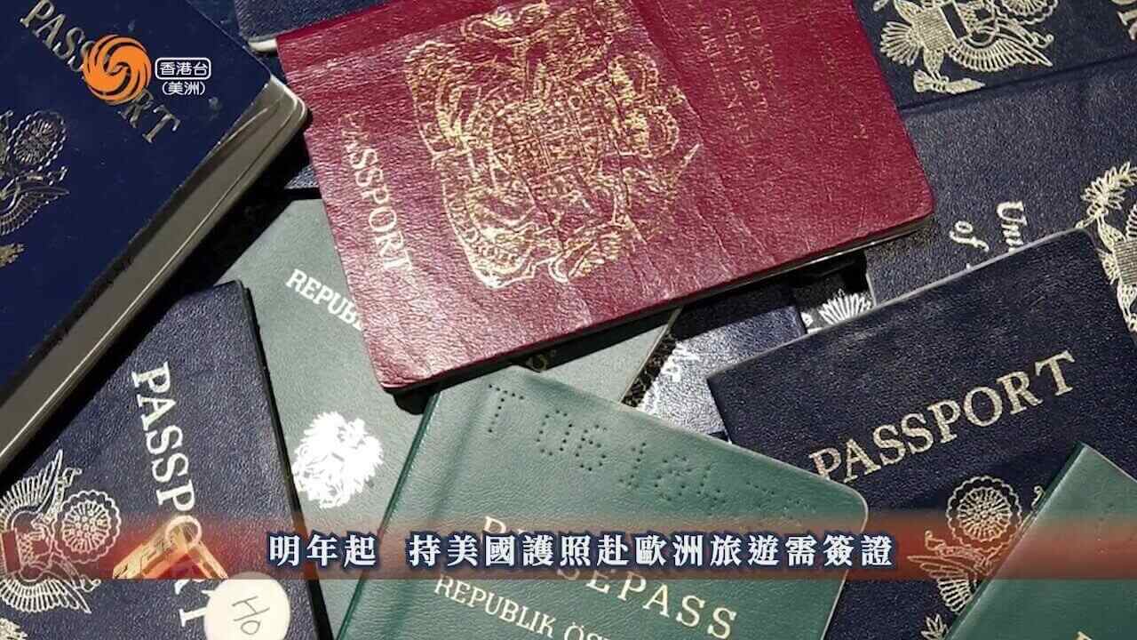 知多D  | 持美国护照赴欧洲旅游将需签证 美国惊现大米抢购潮