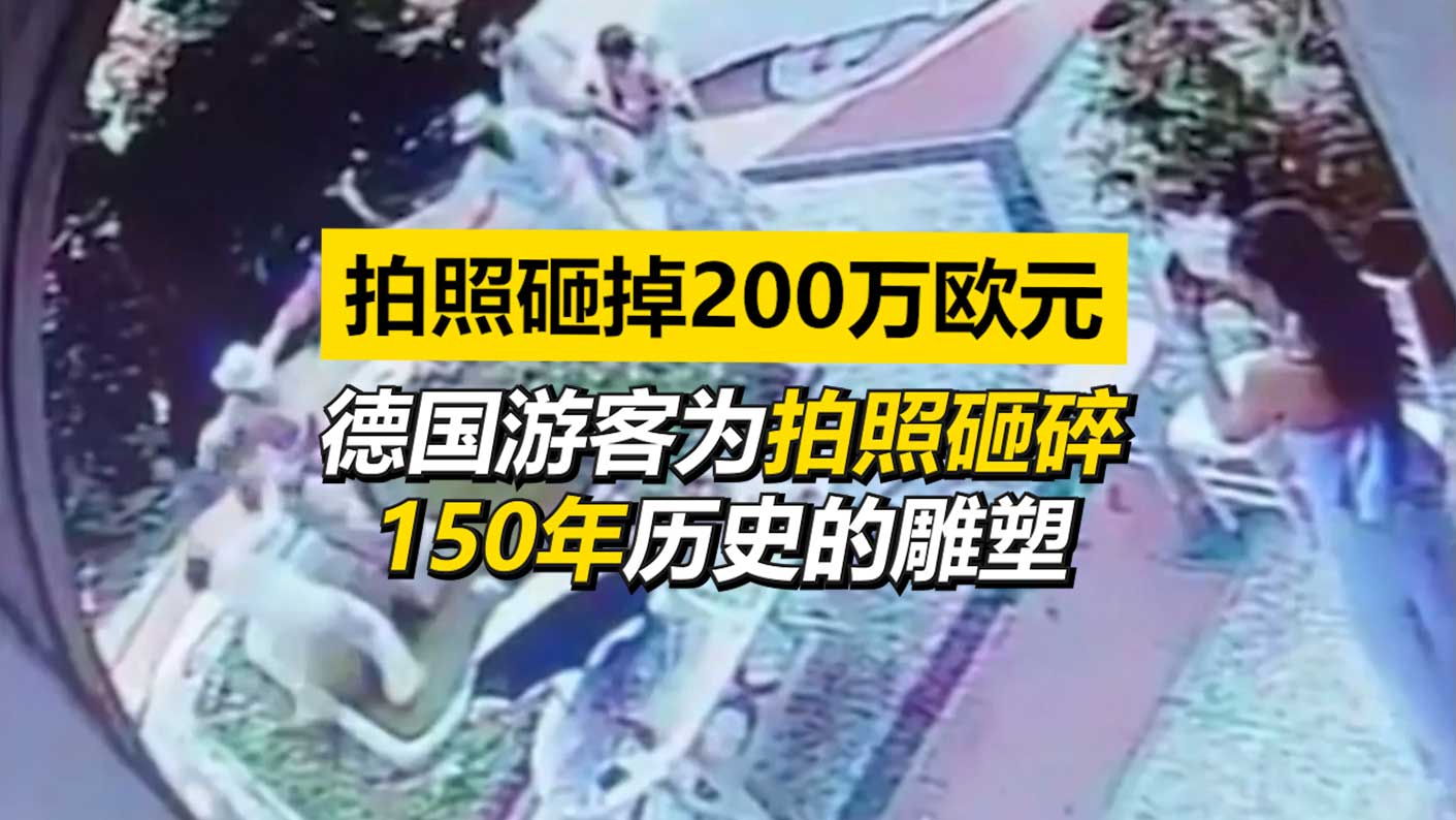 德国游客为拍照砸毁150年历史的雕塑