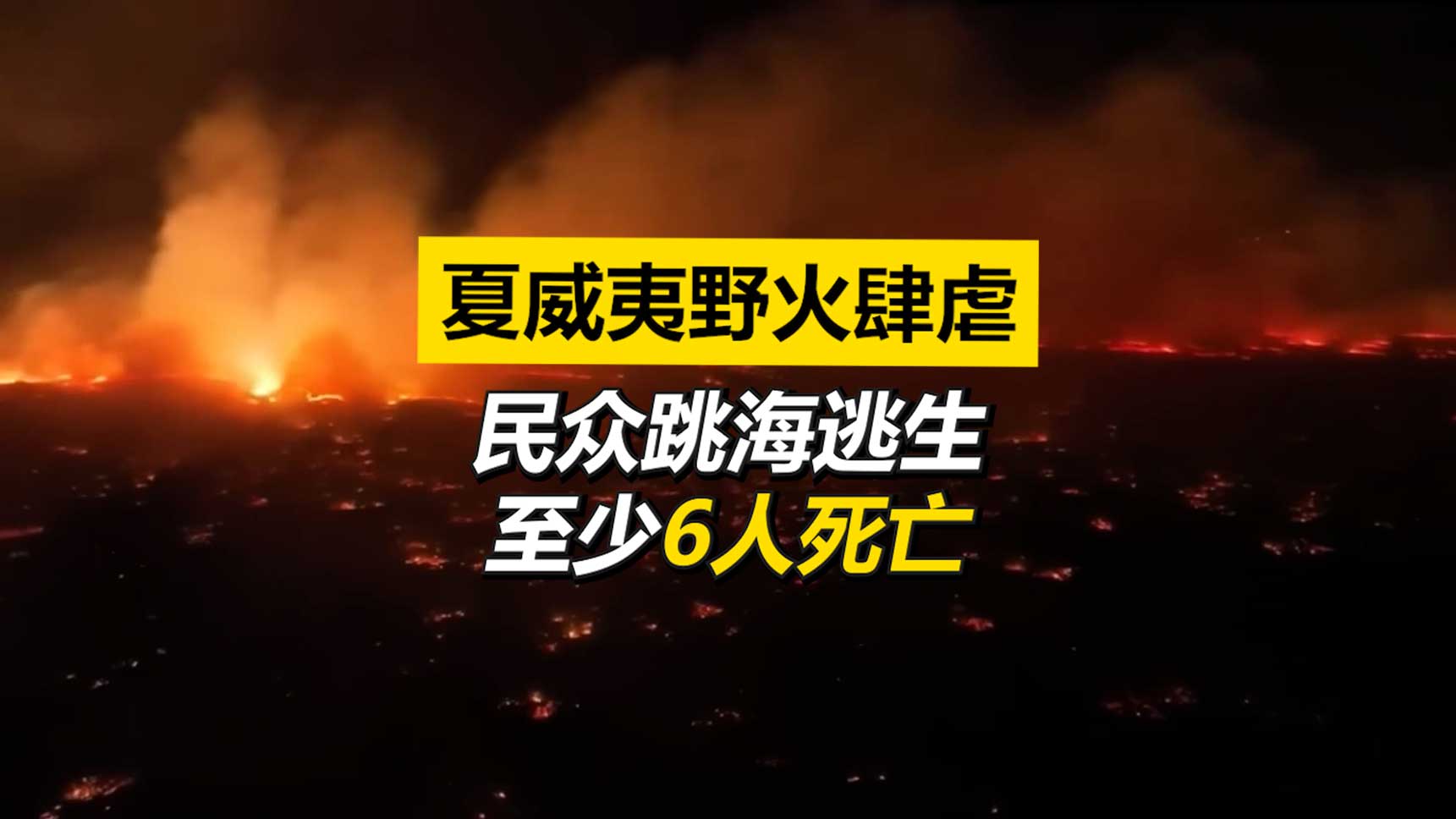 夏威夷野火肆虐 6人死亡 民众跳海逃生