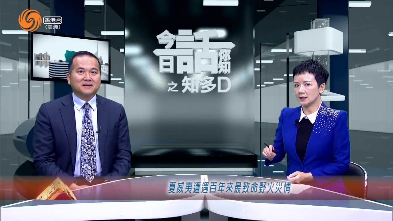 知多D | 夏威夷百年来最致命野火灾情 中美航班增加 新冠卷土重来？