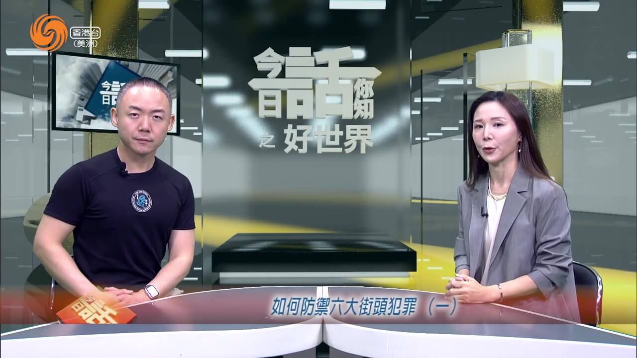 好世界 | TK教官 如何防御六大街头犯罪 （一）