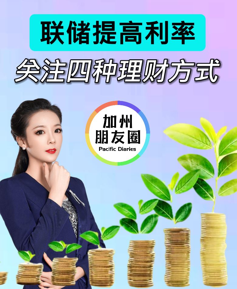 联储提高利率|关注理财四种方式