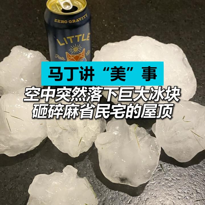 空中突然落下巨大冰块 砸碎麻省民宅的屋顶