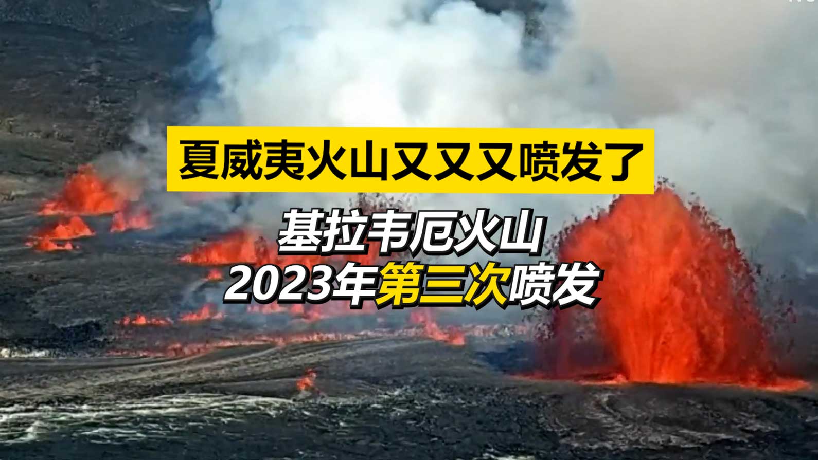 夏威夷火山又又又喷发了！今年第三次