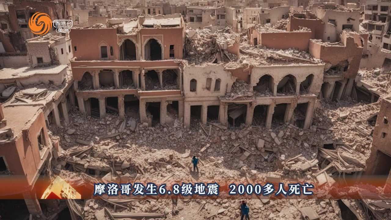 知多D | 摩洛哥6.8级地震致2000多人死亡 英国第二大城市伯明翰宣布破产