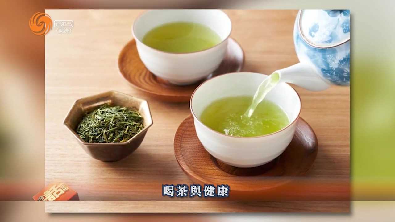 好世界 | 曾世平 喝茶与健康