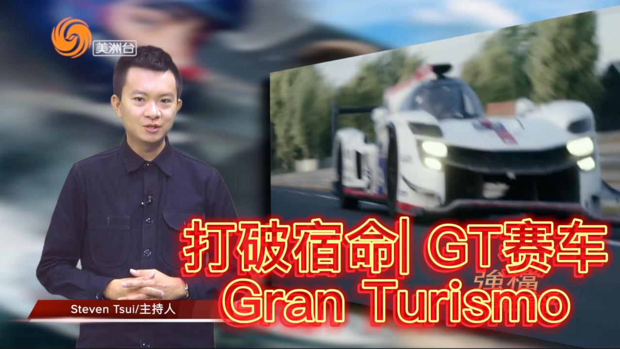 打破宿命| GT赛车 Gran Turismo