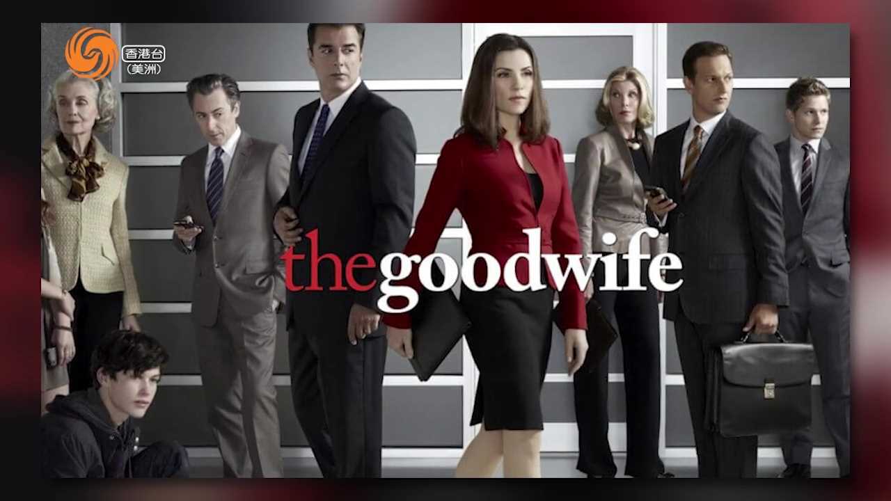 搞边科 | 厉若雨 Flora 从美剧《The good wife》看女性人生观