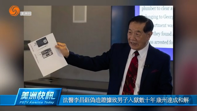 法医李昌钰伪造证据致男子入狱数十年 康州达成和解