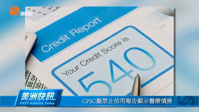 CPSC拟禁止信用报告显示医疗债务