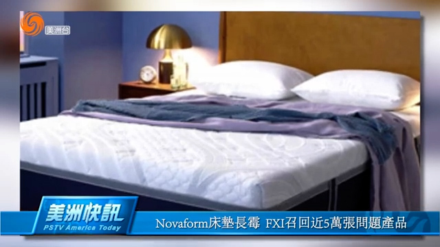 Novaform床垫长霉  FXI召回近5万张问题产品
