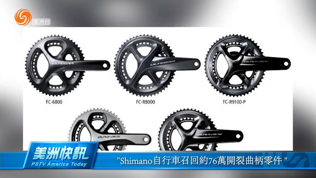 Shimano自行车召回约76万开裂曲柄零件