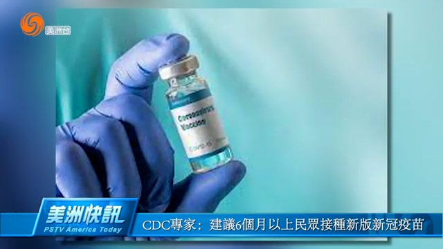 CDC专家：建议6个月以上民众接种新版新冠疫苗