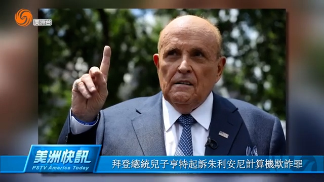 拜登总统儿子亨特起诉朱利安尼计算机欺诈罪